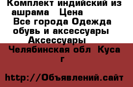 Комплект индийский из ашрама › Цена ­ 2 300 - Все города Одежда, обувь и аксессуары » Аксессуары   . Челябинская обл.,Куса г.